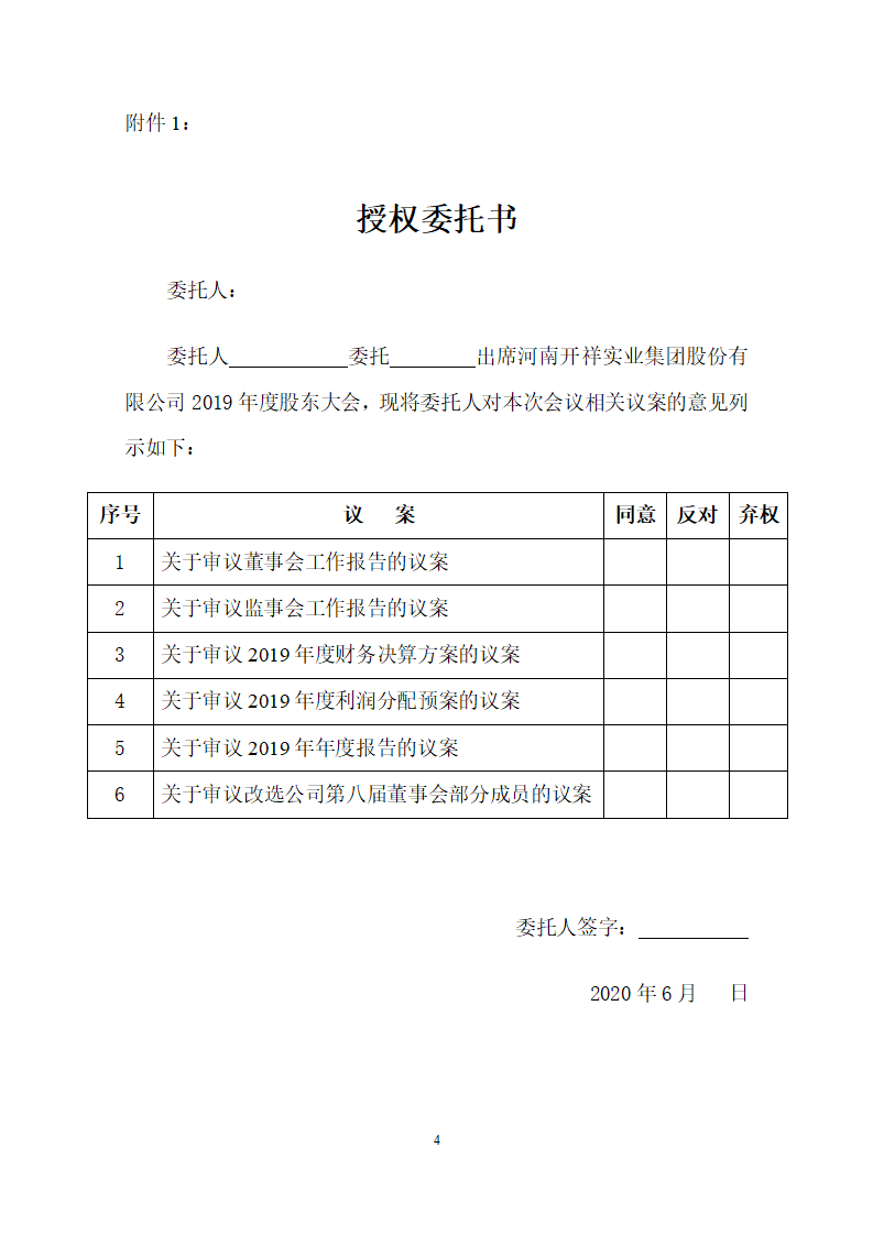 2020-002開祥公司八屆七次董事會決議公告及召開2019年度股東大會的通知_04.png