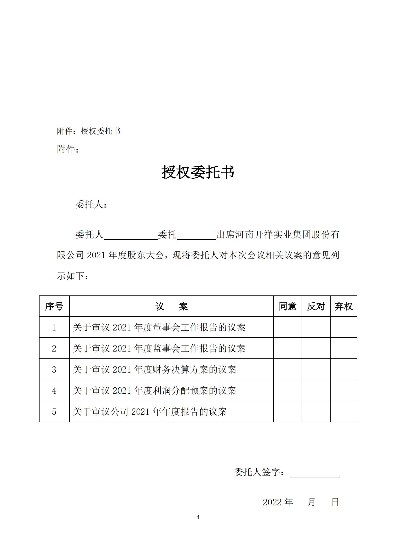 2022-002開祥公司九屆二次董事會決議公告及召開2021年度股東大會的通知_03.jpg